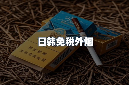 出口香烟